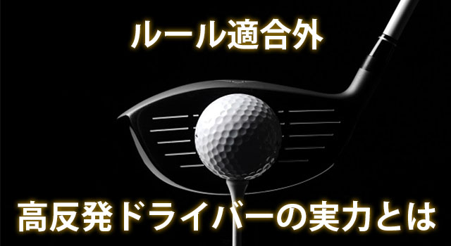 高反発（ルール不適合）ドライバーで飛距離はどのくらい変わる？人気の