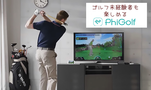 自宅でゴルフ対戦できるファイゴルフ】アプリ連動で本格的な練習・分析 